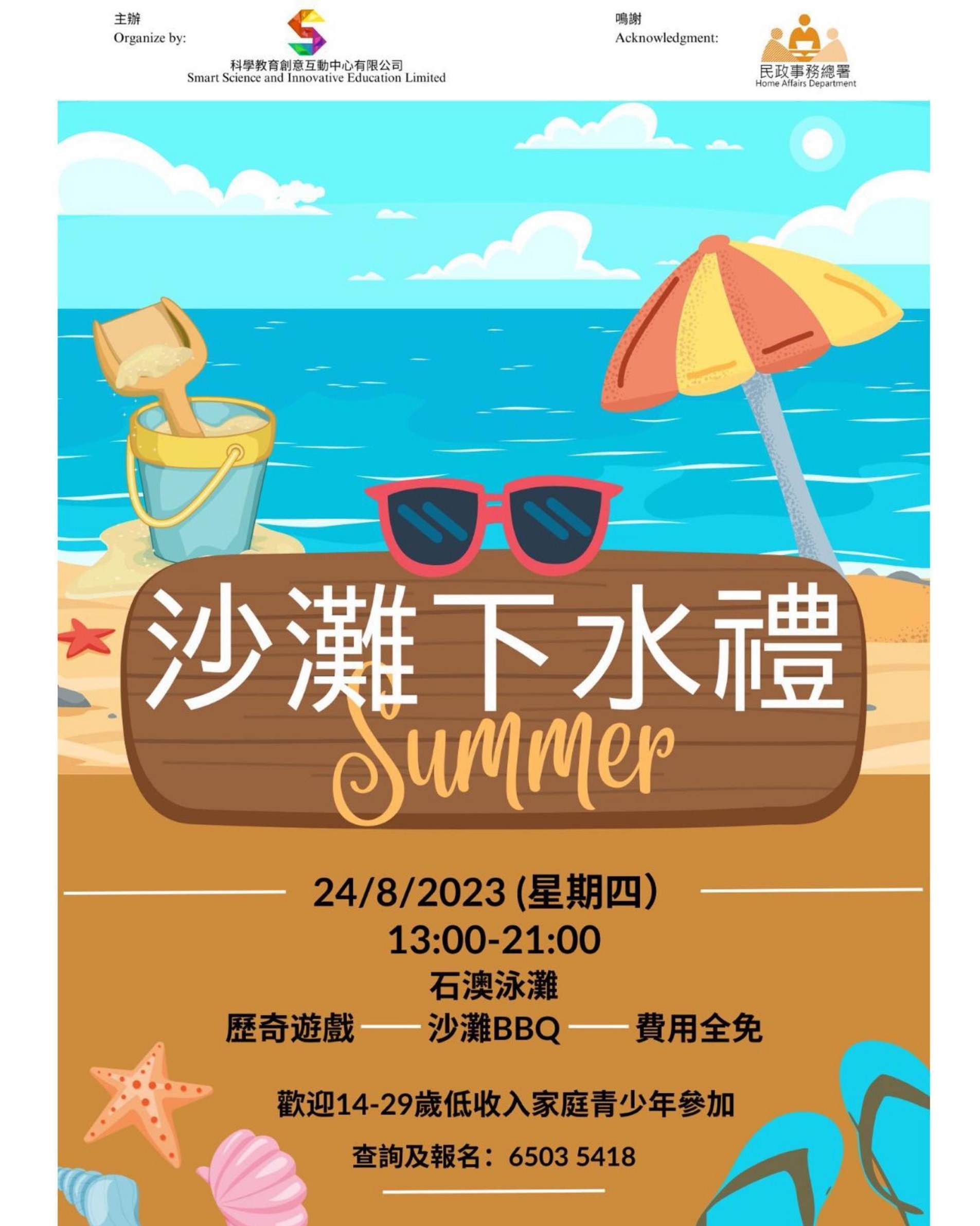 沙灘下水禮 Summer（石澳）
