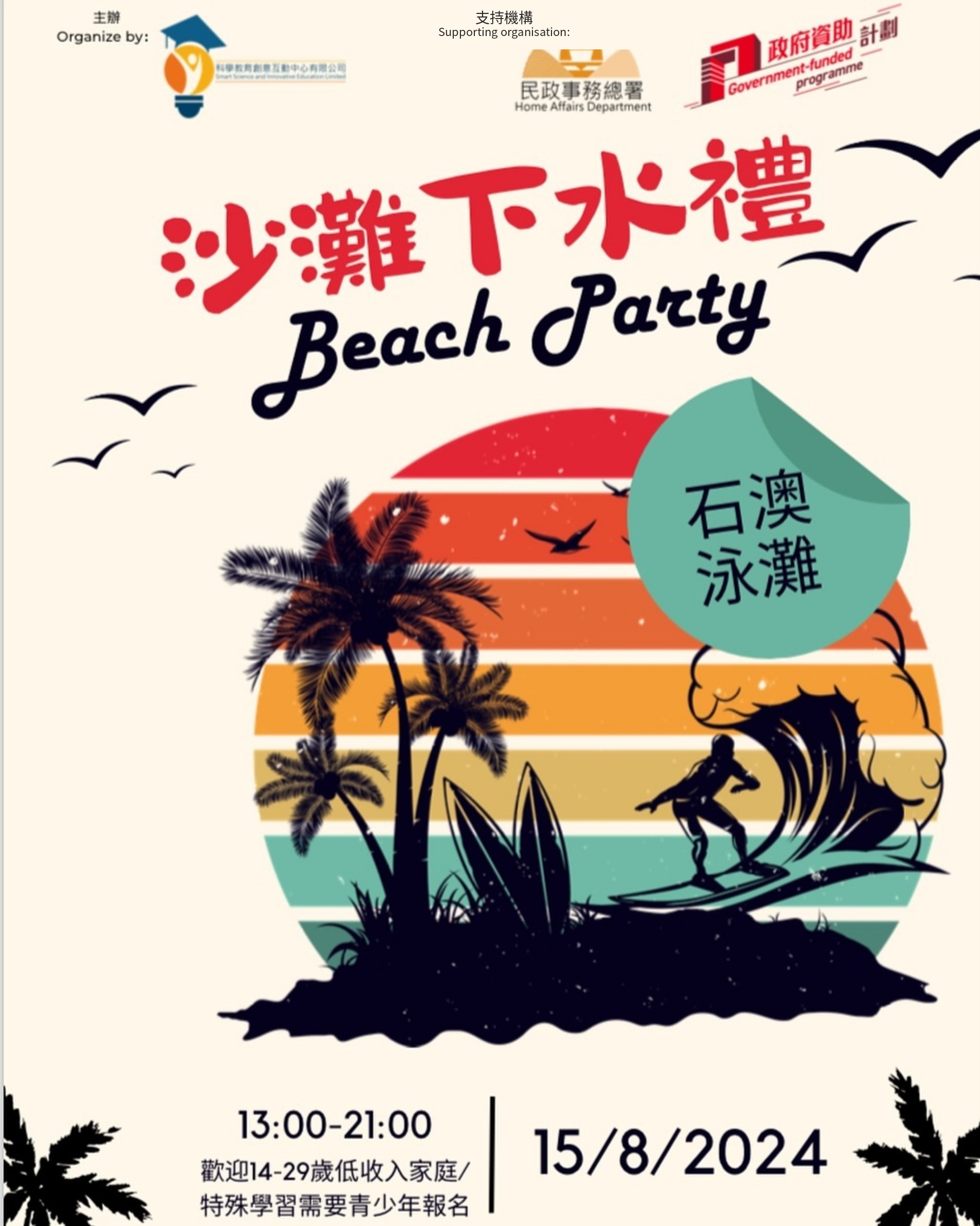 沙灘下水禮 2024