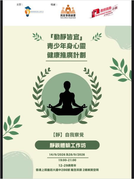 動靜皆宜靜觀工作坊